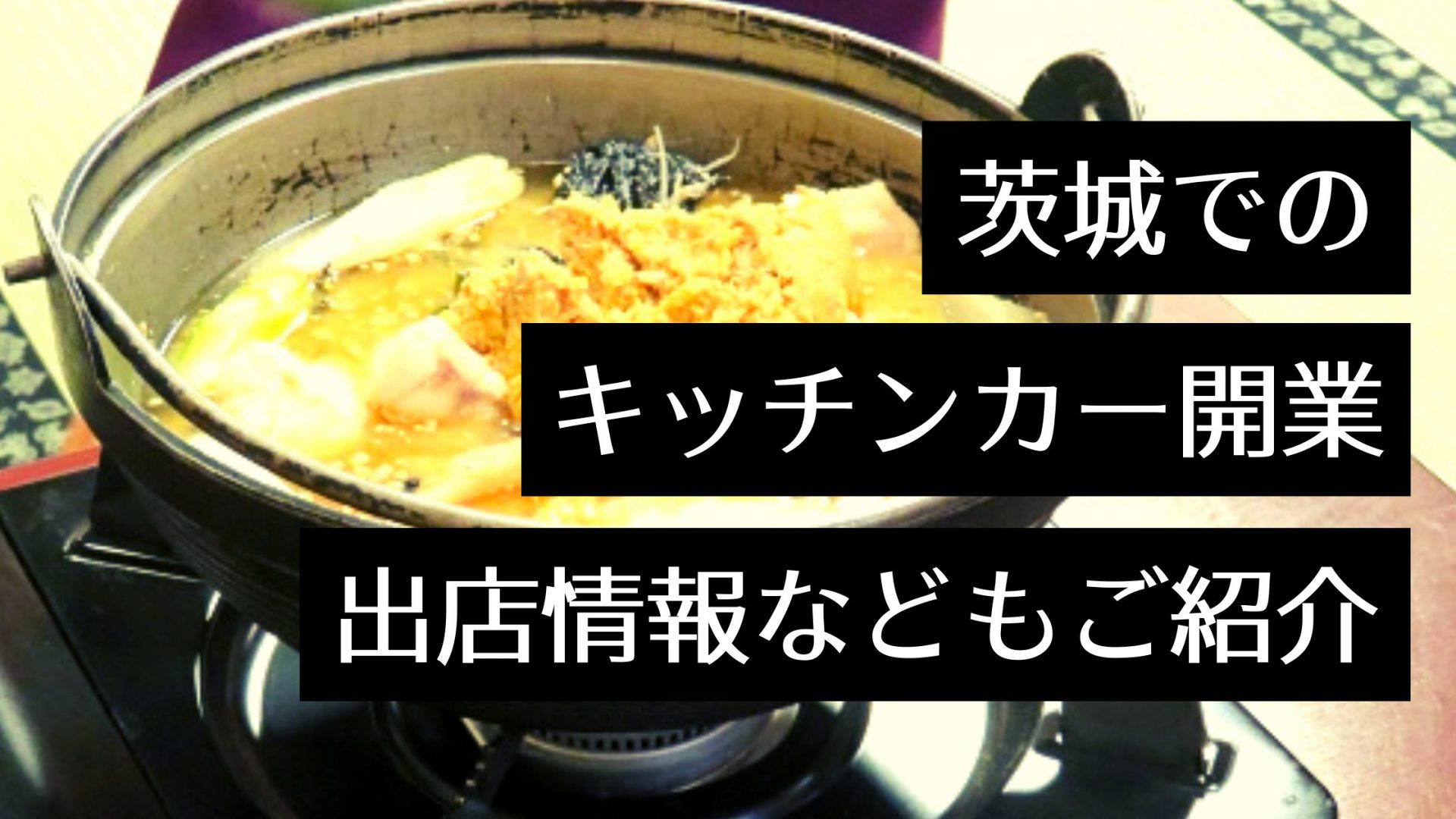 茨城県でキッチンカーを開業！人気のキッチンカーやイベント出店情報・中古車販売サイトをピックアップ